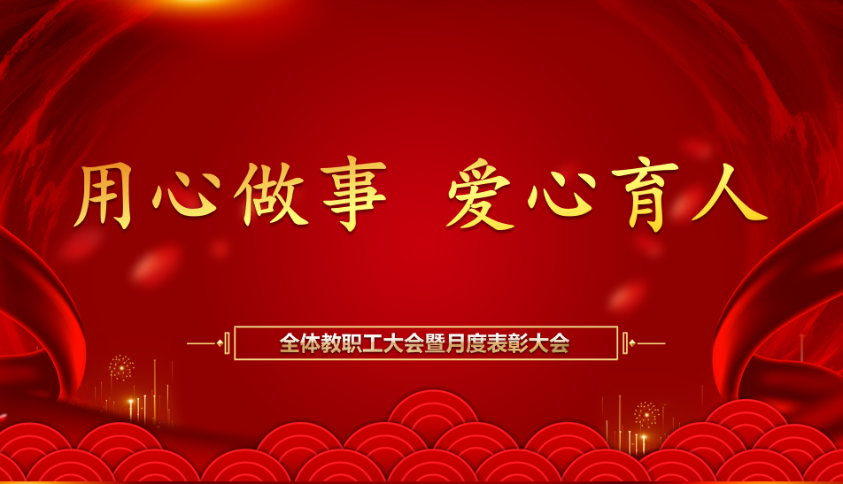 【北大培文】乘風(fēng)破浪正當(dāng)時(shí) 砥礪前行筑夢成——記我校全體教職工例會