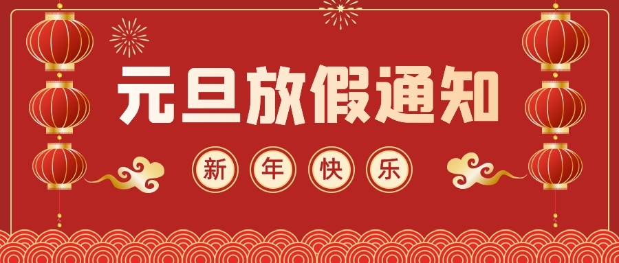 【北大培文】元旦告家長(zhǎng)書(shū)：這份元旦放假通知和溫馨提示，請(qǐng)您查收！