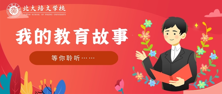 【北大培文】聆聽來自延安北大培文新區(qū)校的暖心教育故事（四）