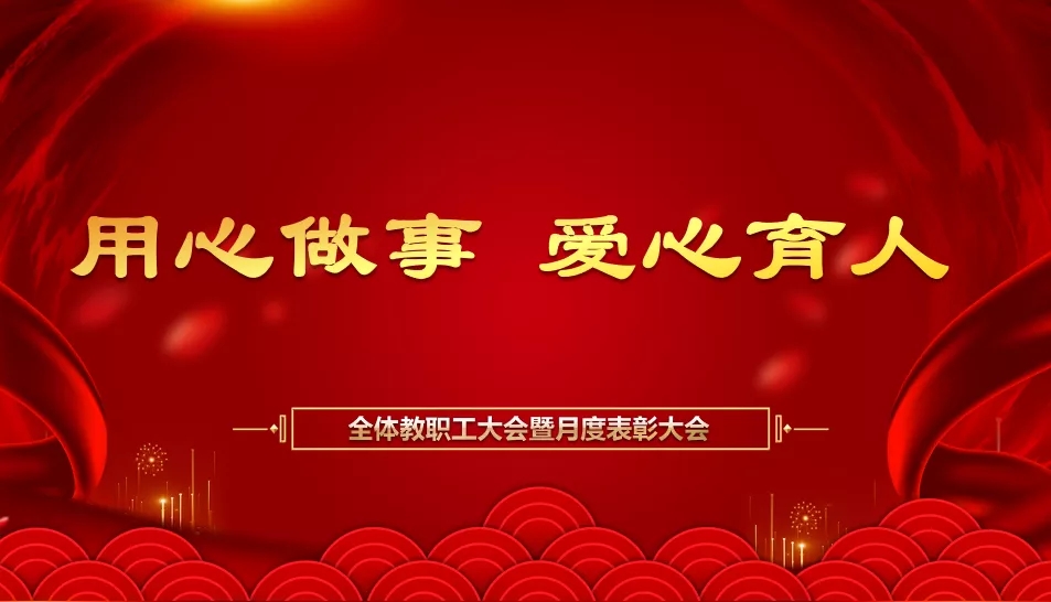 乘勢而上 奮勇爭先——記我校全體教職工例會暨月度人物表彰大會