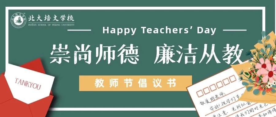 崇尚師德，廉潔從教——延安北大培文新區(qū)校教師節(jié)倡議書(shū)