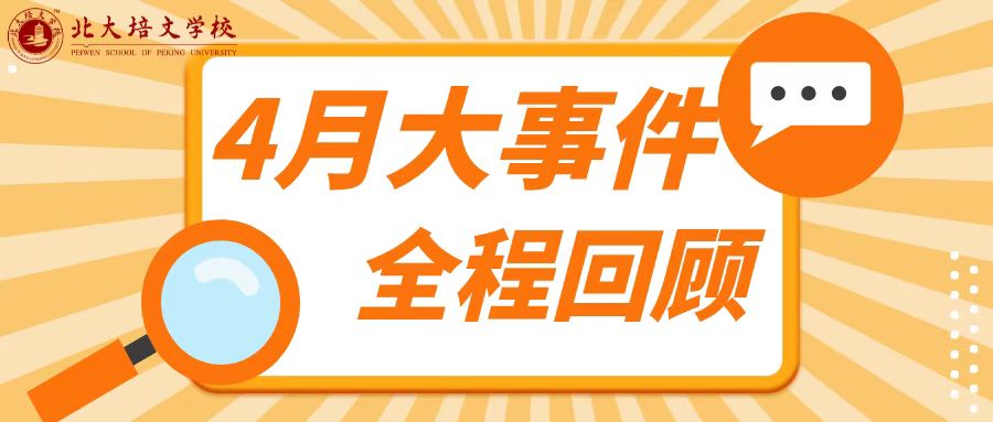 聚焦培文 | 延安北大培文學(xué)校4月份大事件盤點(diǎn)