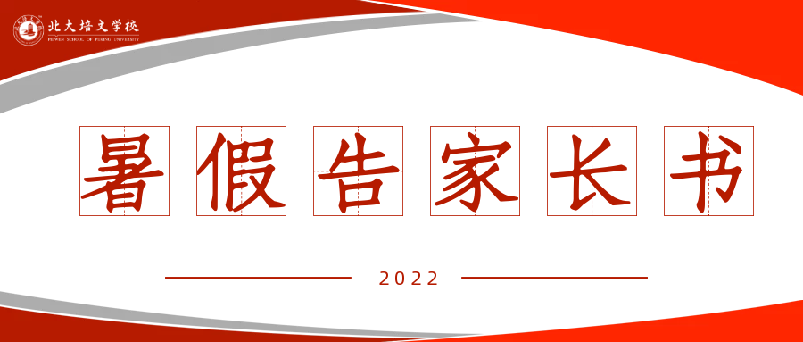 告家長書 | 延安北大培文學(xué)校2022年暑假安全告家長書，請查收!