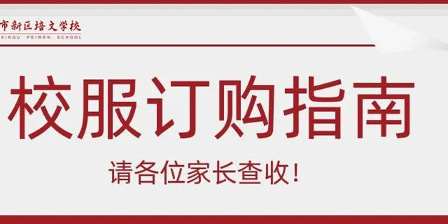 通知 | 延安市新區(qū)培文學(xué)校校服訂購指南，請各位家長查收！