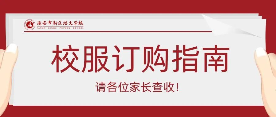 通知 | 延安市新區(qū)培文學(xué)校校服訂購指南，請各位家長查收！