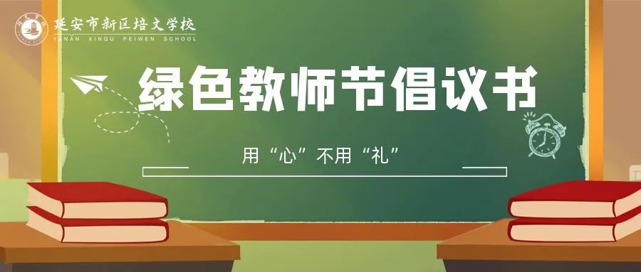 倡議書 | 綠色教師節(jié)，用“心”不用“禮”