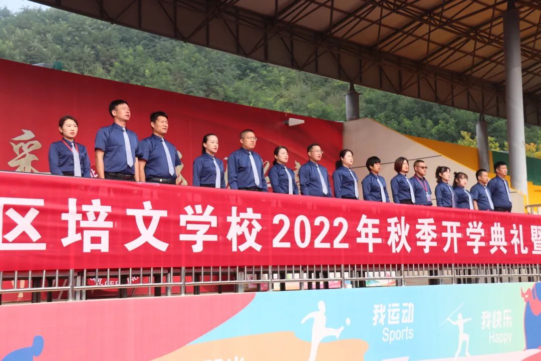 五育并舉育桃李，同心筑夢向未來 ——延安市新區(qū)培文學(xué)校2022年秋季開學(xué)典禮