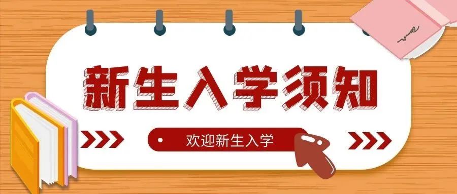 新區(qū)培文高中部 | 2023秋季高一新生入學(xué)須知