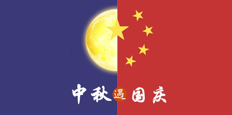 【放假通知】中秋遇國慶