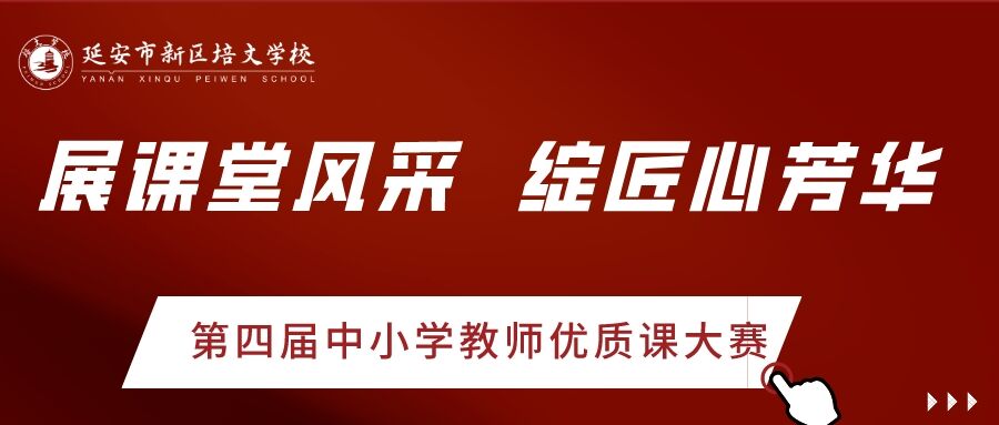 綜合組 | 展課堂風(fēng)采 綻匠心芳華——延安市新區(qū)培文學(xué)校第四屆中小學(xué)教師優(yōu)質(zhì)課大賽之綜合篇